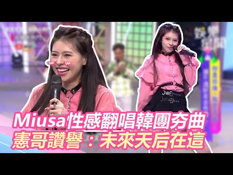 老闆不是人？Miusa性感翻唱韓團夯曲 憲哥讚譽：未來天后在這｜@star_world