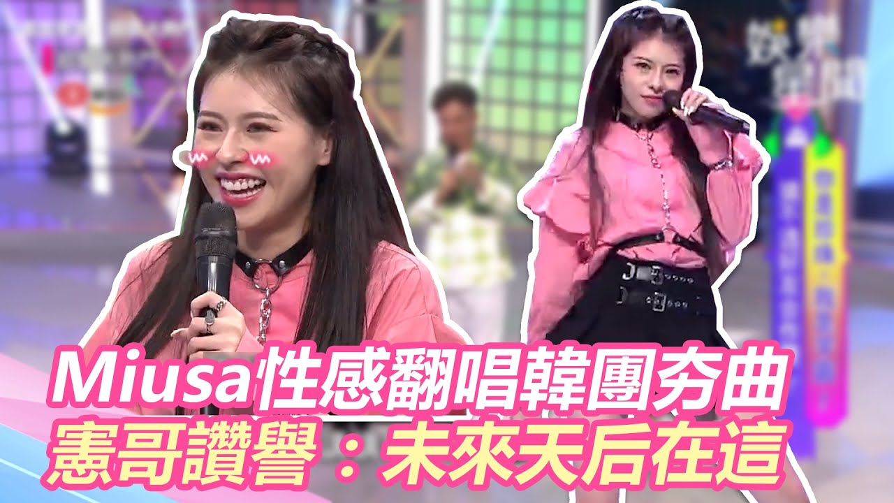 老闆不是人？Miusa性感翻唱韓團夯曲 憲哥讚譽：未來天后在這｜