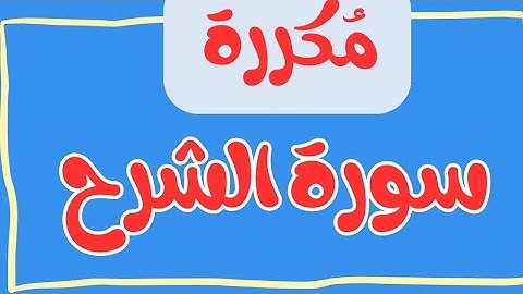 "سورة الشرح مكررة 5 مرات لتسهيل الحفظ | تعليم القرآن للأطفال والكبار"