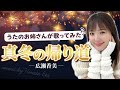 【歌ってみた】冬の定番ソング♪広瀬香美さんの「真冬の帰り道」