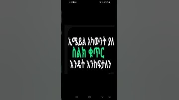 ኢሜይል አካውንት ያለ ስልክ ቁጥር መክፈት እንዴት እንችላለን how to create email with out phone number