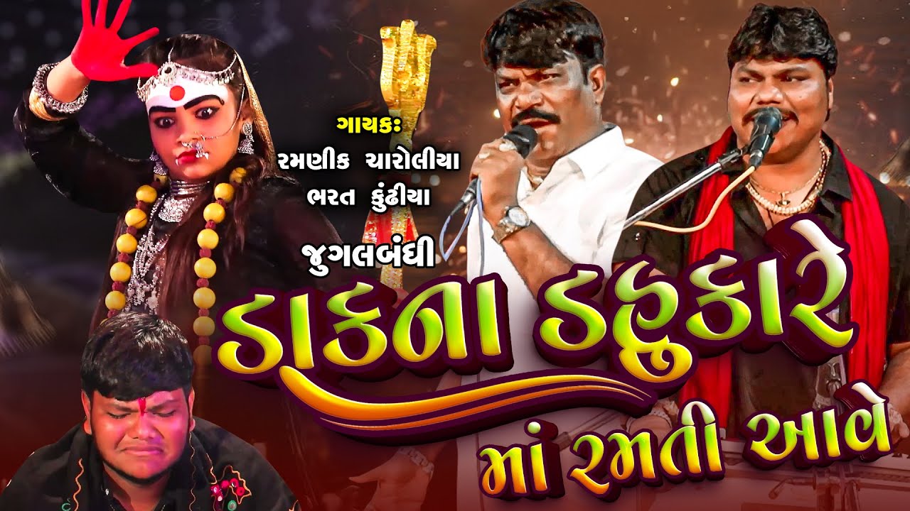 Dakna Dahukare Ramti aave | Ramnik Charoliya, Bharat Kundhiya | Matajina Dakla | Live