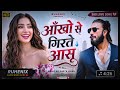 आँखों से गिरते आँसू… 💔| Sad Reality