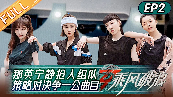 "Sisters Who Make Waves S3" EP2: Charlene Choi & Jessica Jung Expertly Assigned Lyrics!丨Hunan TV - DayDayNews