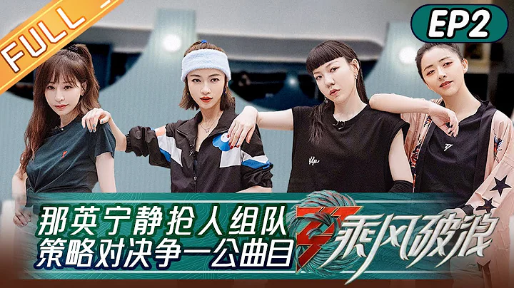 《乘風破浪》第2期 完整版：那英寧靜搶人組隊爭一公曲目 蔡卓妍鄭秀妍專業分歌詞 於文文劉戀成組內最強輔助！Sisters Who Make Waves S3 EP2丨Hunan TV - 天天要聞