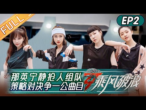 《乘风破浪》第2期 完整版：那英宁静抢人组队争一公曲目 蔡卓妍郑秀妍专业分歌词 于文文刘恋成组内最强辅助！Sisters Who Make Waves S3 EP2丨Hunan TV