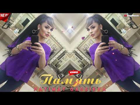 Патимат Гаджиева Память New Cover Version 2020