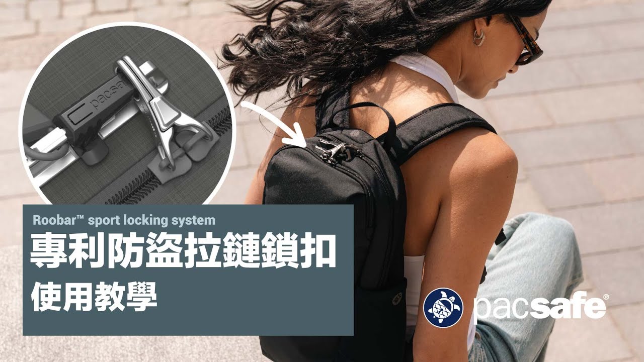 Pacsafe 專利拉鏈鎖扣 使用教學 Roobar® Sport Locking System 2026