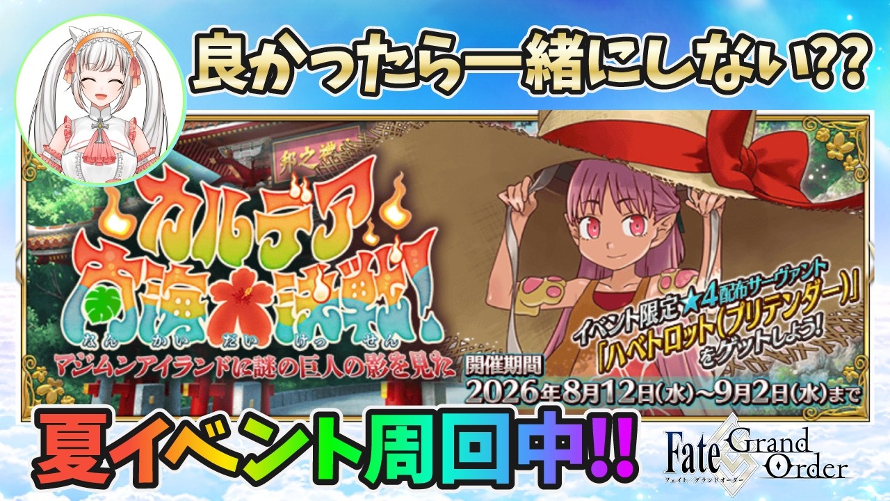 【fgo】一緒にFGOのイベント周回しないかい??  #Vtuber #FGO