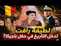 لطيفة رأفت تدخل التاريخ في حفل بلجيكا بهيجة مروان الحموشي نيابة العامة 