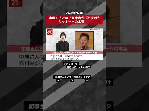 中居正広と井ノ原快彦がぶちまけたタッキーへの本音【ショート動画】 #shorts