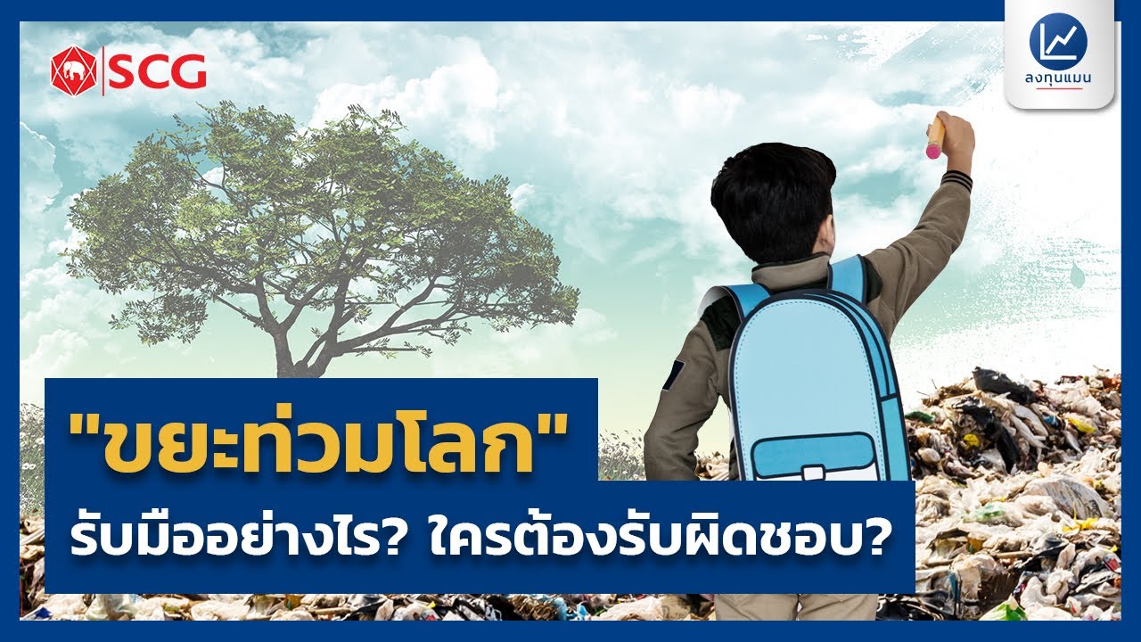 ขยะท่วมโลก รับมืออย่างไร? ใครต้องรับผิดชอบ?