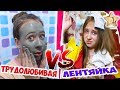 ТРУДОЛЮБИВЫЙ VS ЛЕНИВЫЙ человек. Скетч