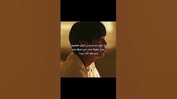 كلنا نتفق ان مسلسل البطل الضعيف يمثل مقولة احذر من عدوك مره ومن صديقك الف مره 
