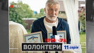 🔥 Прем'єра 🔥 ВОЛОНТЕРИ - 11 серія. Український патріотичний серіал 2023