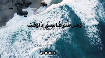 سورة الفلق  Al-Falaq | 5 Verses | Sura #113 By Muhammad Siddiq al Minshawi
