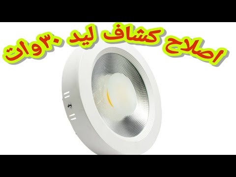 اصلاح كشاف بانل ليد خارجى ٣٠وات لا يعمل