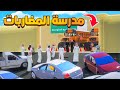 مدرسة المضاربات فلم قراند GTA V 