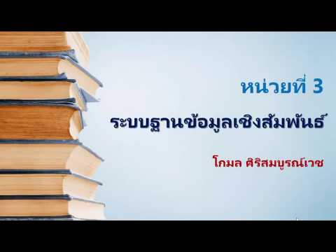 วีดีโอ: แบบทดสอบฐานข้อมูลเชิงสัมพันธ์คืออะไร?