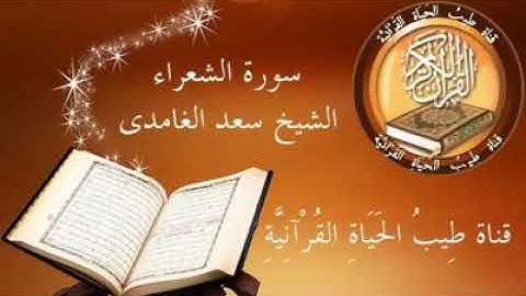 سورة الشعراء للقارئ الشيخ سعد الغامدي النسخة الجديدة المعتمدة ١٤٣٩ هـ