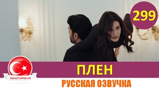 Плен 299 Серия На Русском Языке [Фрагмент №1]