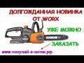 WORX WG322E - ЦЕПНАЯ ПИЛА 20V / Долгожданная НОВИНКА 👍