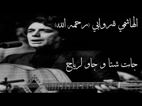 الهاشمي قروابي رحمه الله جات شتا و جاو لرياح