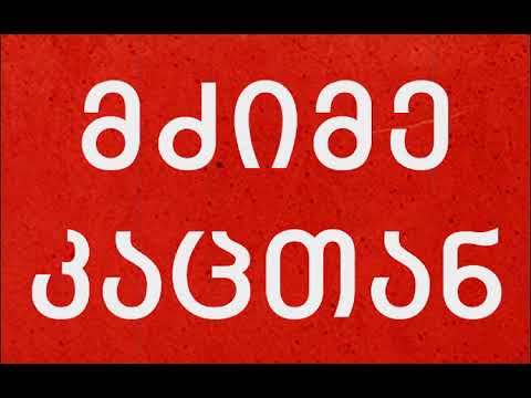 QarTuli Dzmebi / ქართული ძმები  - მძიმე კაცთან (საუნდტრეკი)