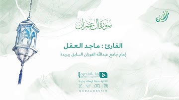 تلاوة حصرية || ما تيسر من سورة آل عمران || القارئ : ماجد العقل