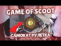 GAME OF SCOOT НА ЧУЖОМ САМОКАТЕ | САМОКАТ РУЛЕТКА