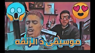 موسيقى د الزنقه Rap chwari3  هاد خونا مجهد عليهوم  reaction