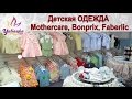 Покупки ДЕТСКОЙ ОДЕЖДЫ в Mothercare, Faberlic и Bonprix