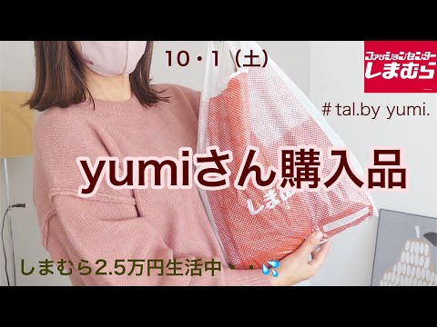 【しまむら購入品】10/1(土）yumiさん新作購入品♡厳選して買った結果🍎