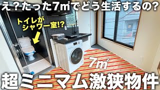 【激狭物件】えたった7㎡トイレにシャワーがついてる衝撃の狭小住宅がヤバすぎた件