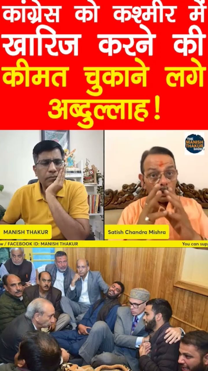कश्मीर में कांग्रेस क़ो ख़ारिज कर बड़ी कीमत चुकाने लगे अब्दुल्लाह! #congress #jammukashmir