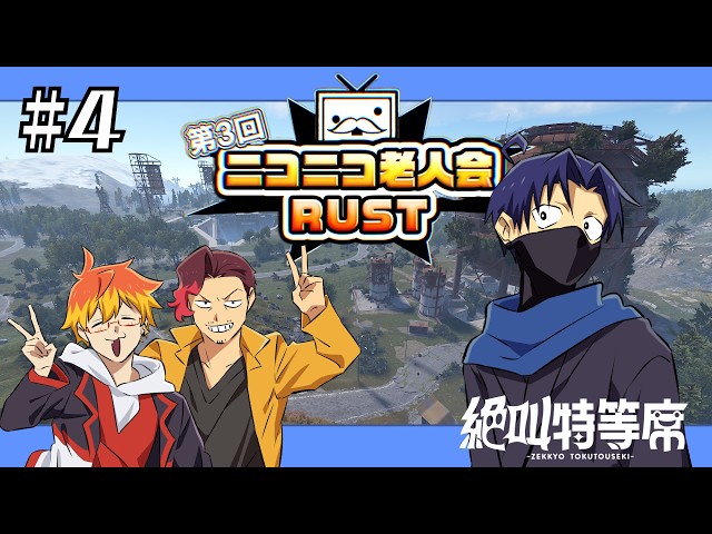 【#絶叫特等席】第3回 ニコニコ老人会Rust #4【囲炉裏】2026.08.09