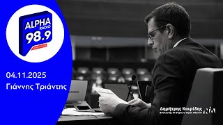 Ο Δημήτρης Καιρίδης στον Alpha Radio 989 με τον Γιάννη Τριάντη | 04.11.2025