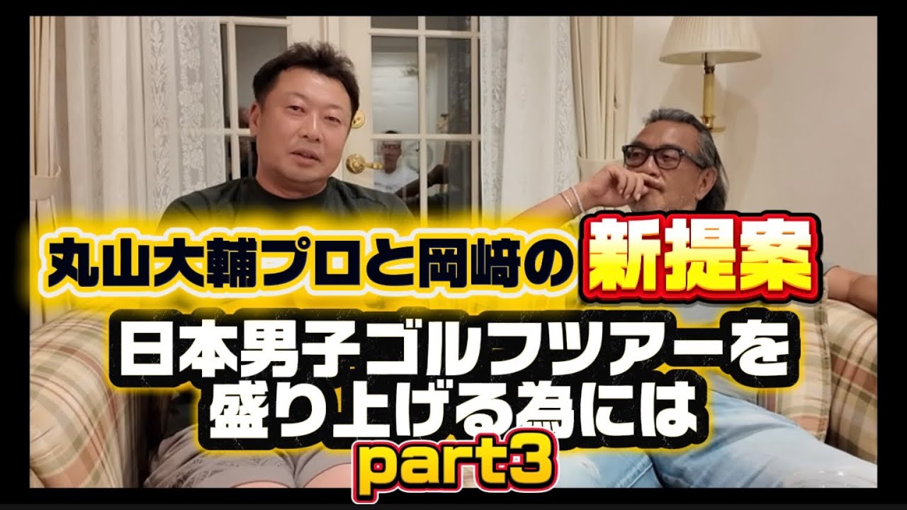 丸山大輔プロと岡崎の新提案！【日本男子ゴルフツアーを盛り上げる為には】part３