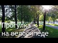 Прогулка на велосипедах с соседями