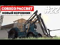 Farming Simulator 19 Совхоз Рассвет - Обновление  #22