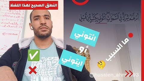 أفضل شرح تفصيلي مبسط عن لفظ ائتوني ( ايتوني ) من سورة الاحقاف ♥️ كيف تنطق همزة القطع بعد همزة الوصل