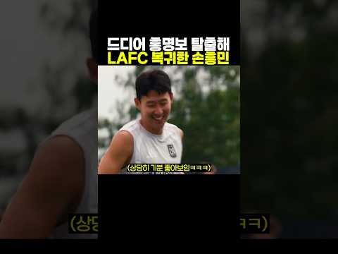 드디어 홍명보 탈출해 ‘LAFC 복귀한 손흥민’..ㄷㄷ thumbnail
