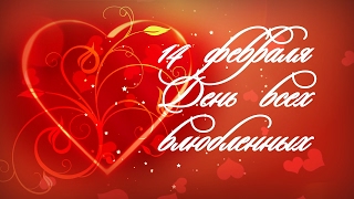 День всех влюбленных 14 февраля