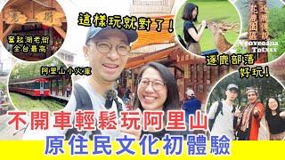 【移民台灣生活】不開車輕鬆玩阿里山，這樣玩就對了｜香港人初次體驗台灣原住民文化 ｜奮起湖、逐鹿部落好好玩 (合作影片) #台灣 #阿里山