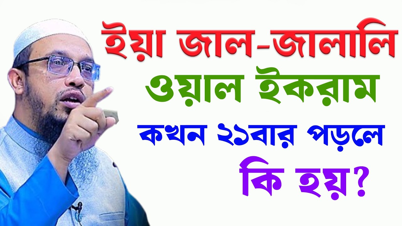 ইয়া জাল জালালি ওয়াল ইকরাম ২১ বার পড়লে কি হয় জানেন । শায়খ আহমাদুল্লাহ 02/023/26 fwahjkueghrf