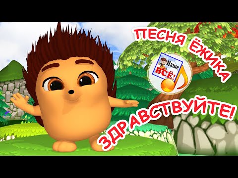 ЗДРАВСТВУЙТЕ, ДРУЗЬЯ! Мульт-песенка