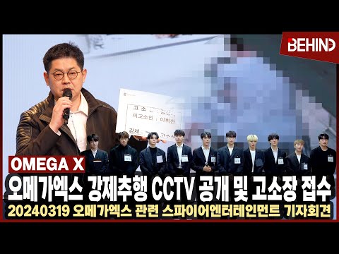 오메가엑스 사건 CCTV 공개 및 고소장 접수 예고 &quot;멤버 휘찬이 전 대표 강제추행&quot; 주장 [비하인드] #오메가엑스 #OMEGAX