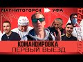 ТОЛЧИНСКИЙ ПЕРЕДАЁТ ПРИВЕТ ДЕНИСУ | «АВАНГАРД. КОМАНДИРОВКА» | ВЫПУСК #52