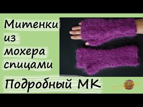 Митенки из мохера спицами