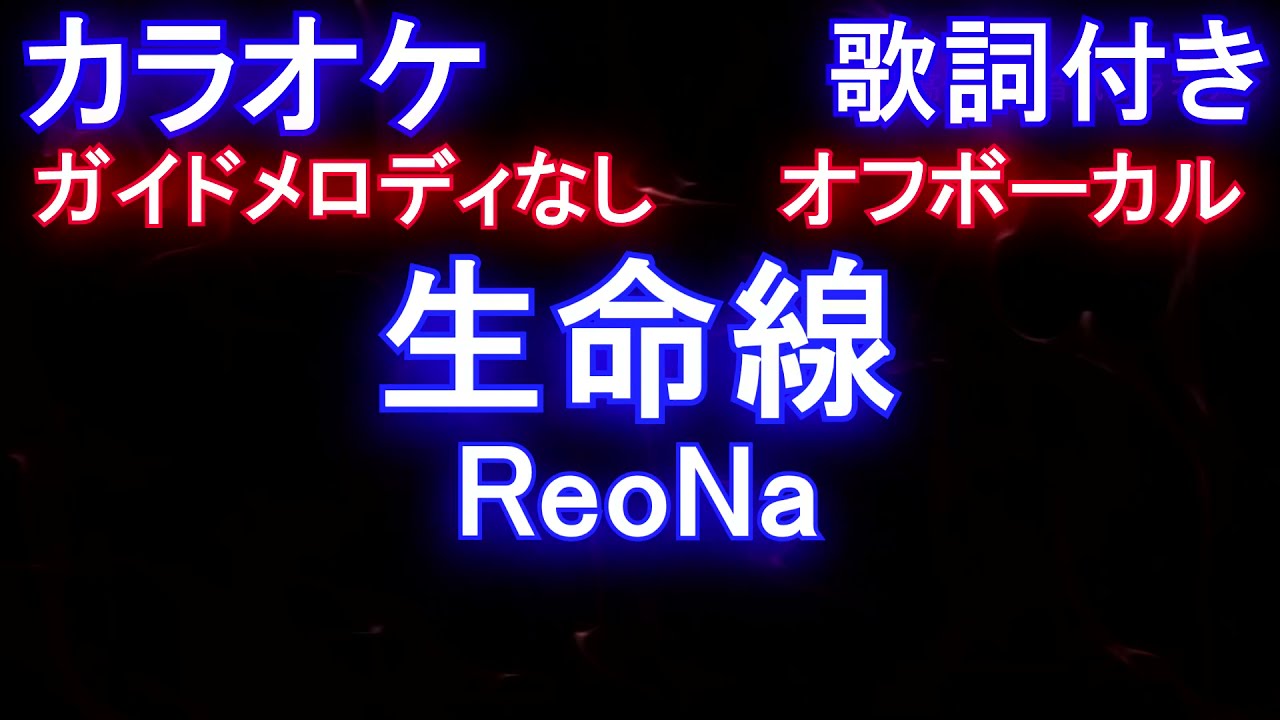 オフボーカル 生命線 Reona カラオケ ガイドメロディなし 歌詞 フル Full 月姫 A Piece Of Blue Glass Moon Youtube